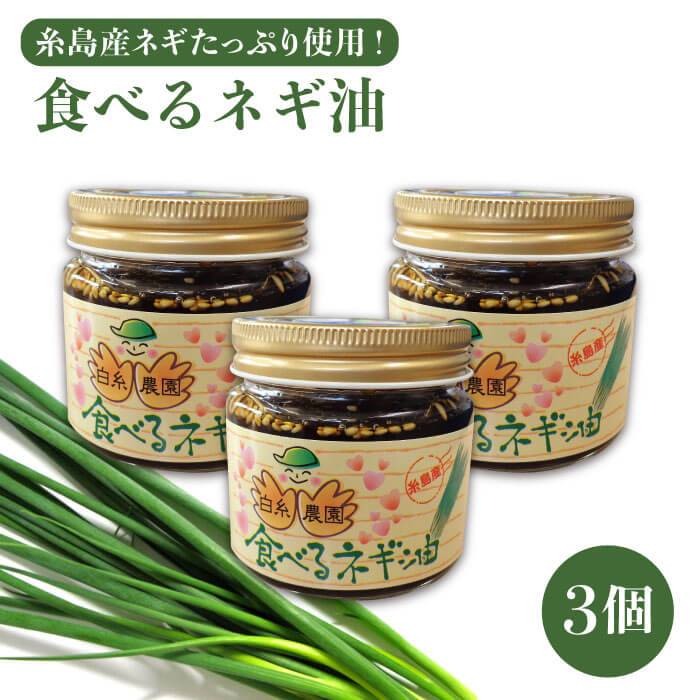 18位! 口コミ数「0件」評価「0」ごはんのおともに！食べるネギ油3個セット糸島産ネギたっぷり使用！【白糸農園】ねぎ/葱/調味油/ねぎ油/おかず/調味料/惣菜/ [ADH001･･･ 