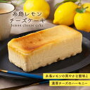 【ふるさと納税】糸島レモンチーズケーキ（桐箱入り・リネンバッ