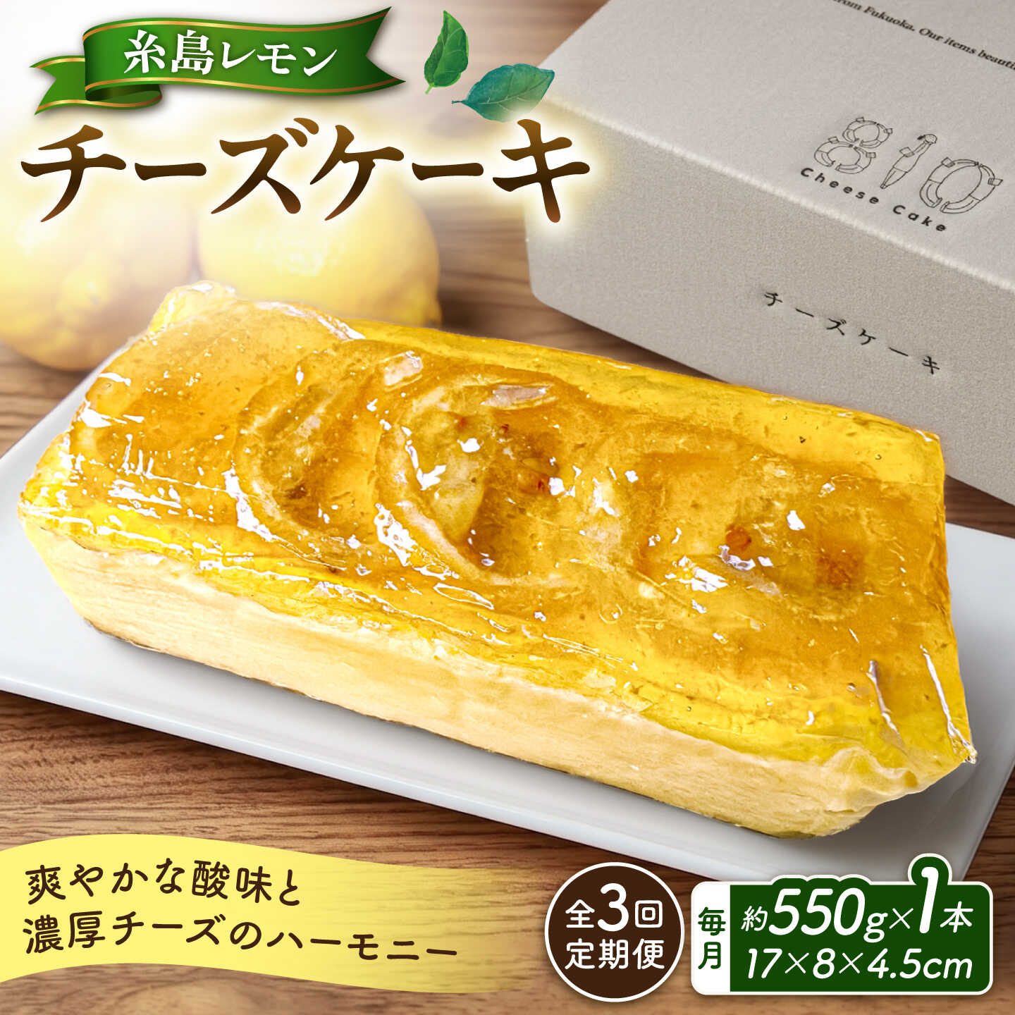 【ご自宅用】【全3回定期便】糸島レモンチーズケーキ 《糸島》【株式会社EARTH】 [ADI002] 4万円 40000円
