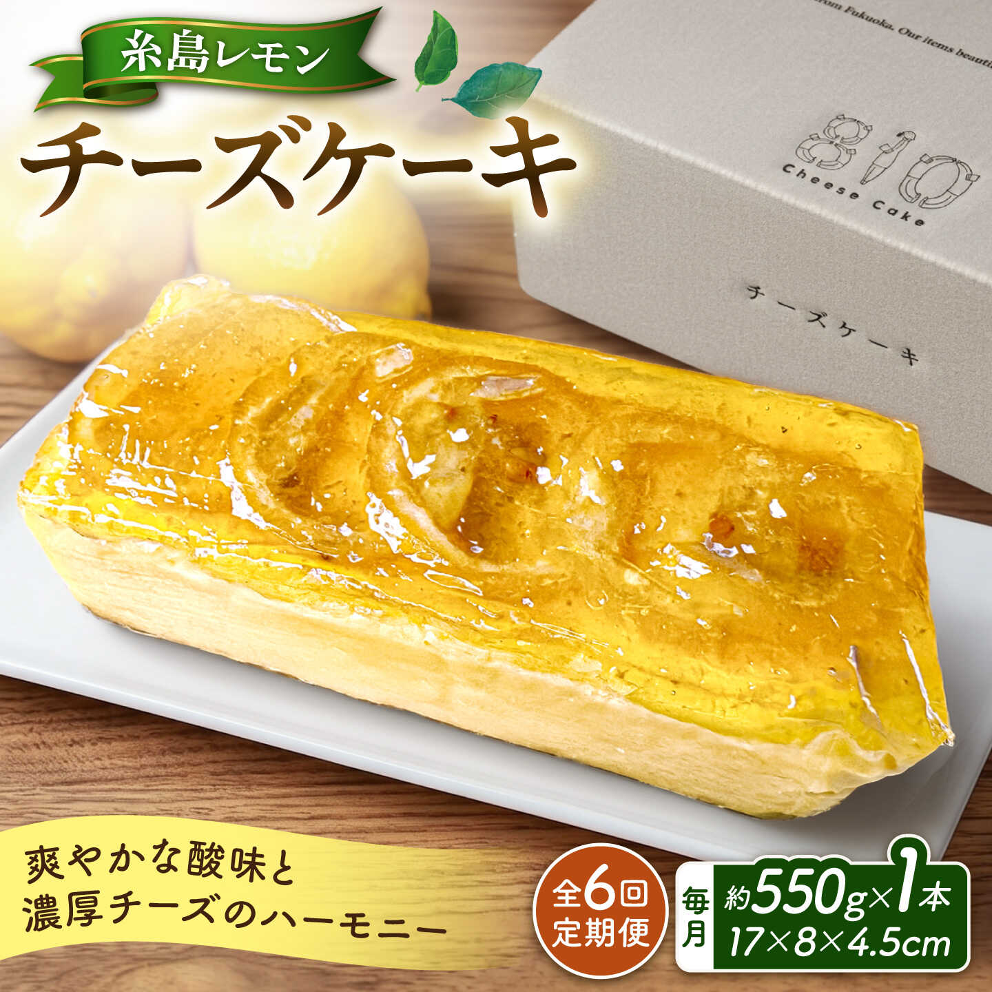 【ご自宅用】【全6回定期便】糸島レモンチーズケーキ 《糸島》【株式会社EARTH】 [ADI003] 8万円 80000円