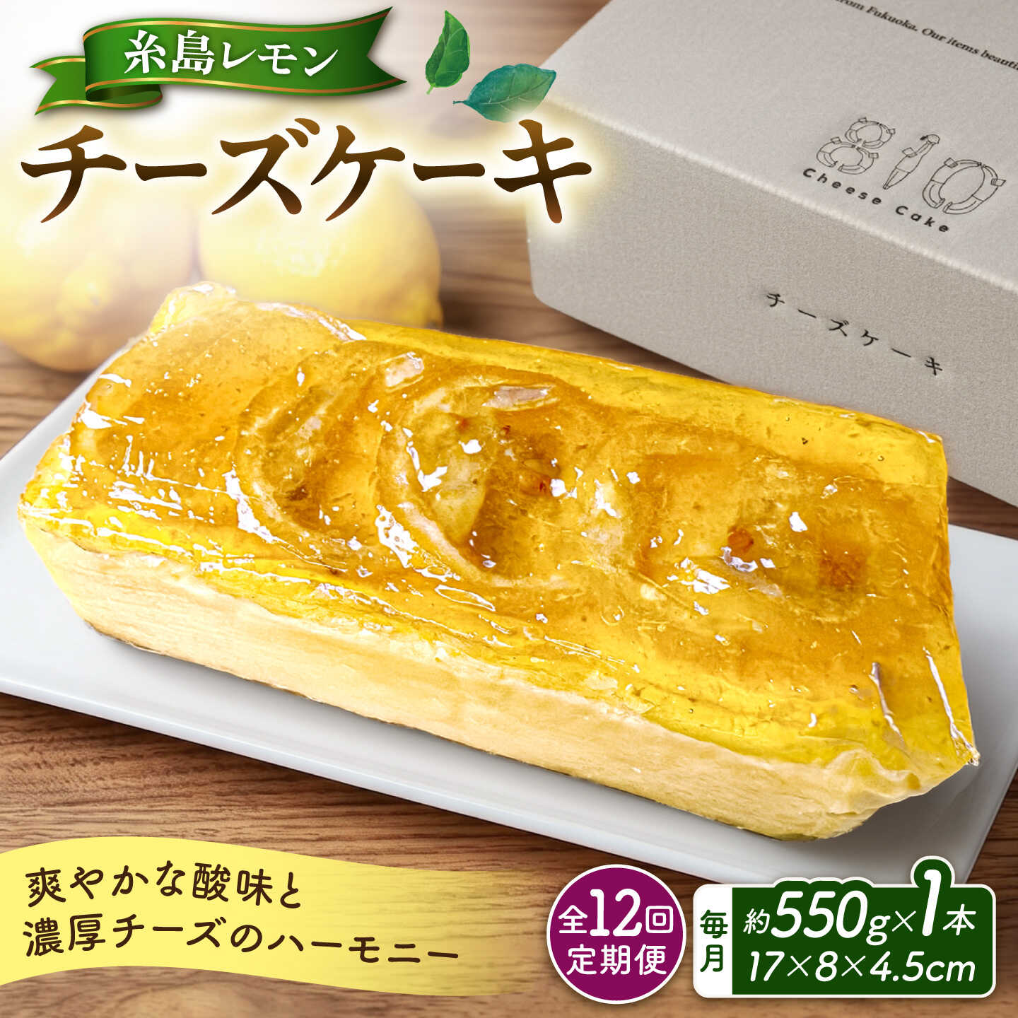 【ご自宅用】【全12回定期便】糸島レモンチーズケーキ 《糸島》【株式会社EARTH】 [ADI004] 10万円 100000円