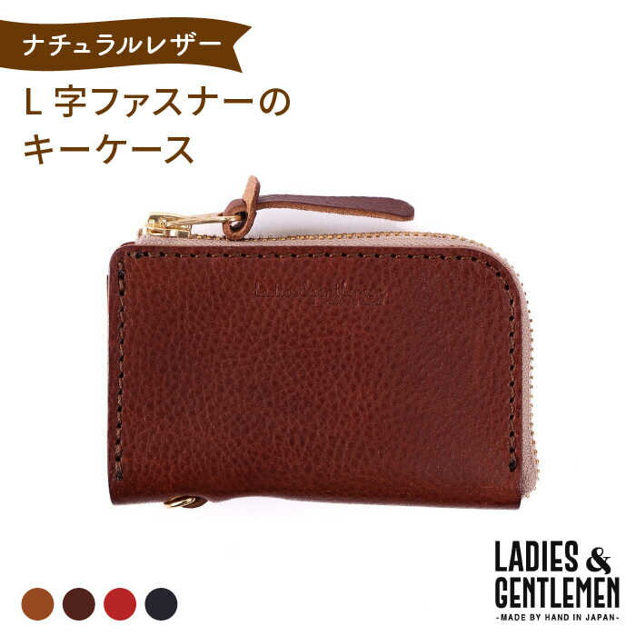 【ふるさと納税】L字ファスナーのキーケース《糸島》【LADIES&GENTLEMEN】 革 革製品 [ADK002] 26000円