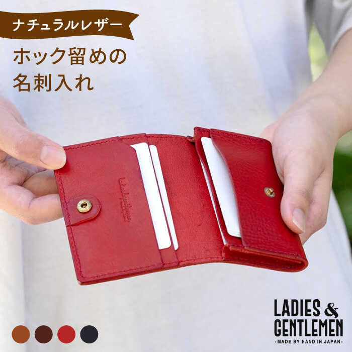 【ふるさと納税】ホック留めの名刺入れ《糸島》【LADIES GENTLEMEN】 革 革製品 ADK004 22000円