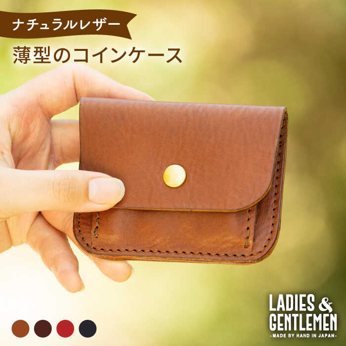 【ふるさと納税】薄型のコインケース《糸島》【LADIES&GENTLEMEN】 革 革製品 革財布 [ADK007] 17000円