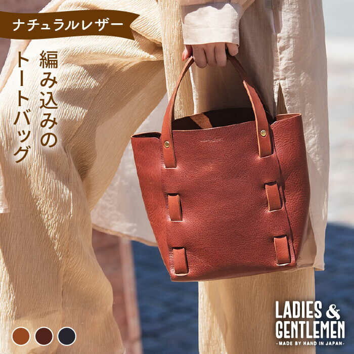 トートバッグ 【ふるさと納税】編み込みのトートバッグ《糸島》【LADIES&GENTLEMEN】 革 革製品 革鞄 [ADK009] 107000円 100000円 10万