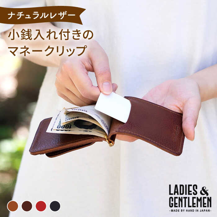 【ふるさと納税】小銭入れ付きのマネークリップ《糸島》【LADIES&GENTLEMEN】 革 革製品 革財布 [ADK011] 41000円