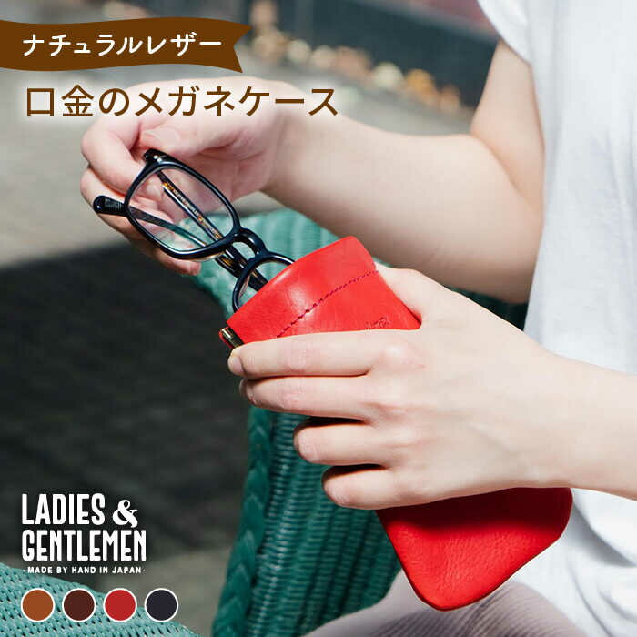 6位! 口コミ数「1件」評価「4」口金のメガネケース《糸島》【LADIES&GENTLEMEN】 革 革製品 [ADK012] 17000円