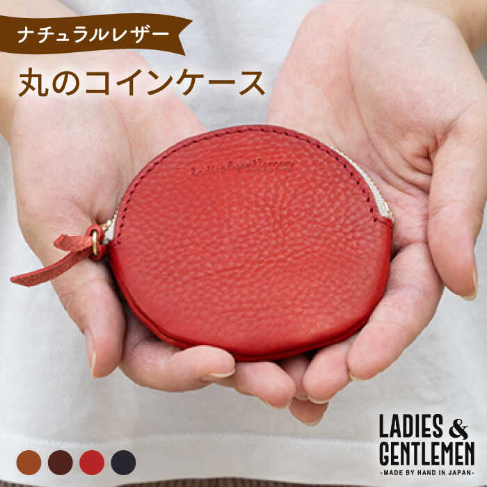 【ふるさと納税】丸のコインケース《糸島》【LADIES&GENTLEMEN】 革 革製品 革財布 [ADK016] 15000円 ...