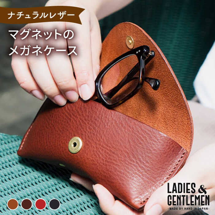 12位! 口コミ数「4件」評価「4.75」マグネットのメガネケース《糸島》【LADIES&GENTLEMEN】 革 革製品 [ADK020] 19000円