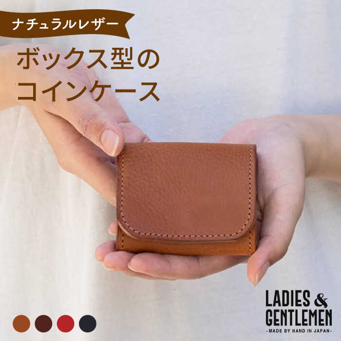 【ふるさと納税】ボックス型のコインケース《糸島》【LADIES&GENTLEMEN】 革 革製品 革財布 [ADK022] 17000円