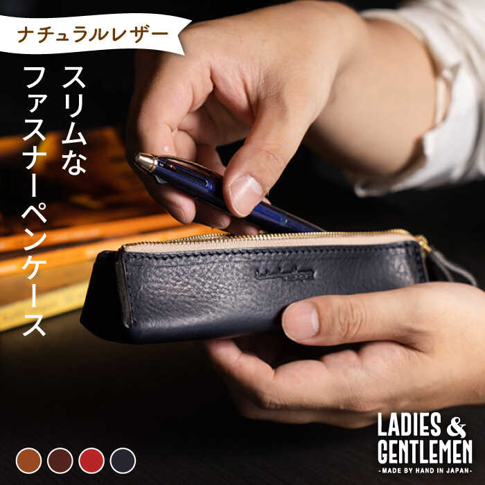 ブランド革 ペンケース 【ふるさと納税】スリムなファスナーペンケース《糸島》【LADIES&GENTLEMEN】 革 革製品 [ADK025] 18000円 ペンケース