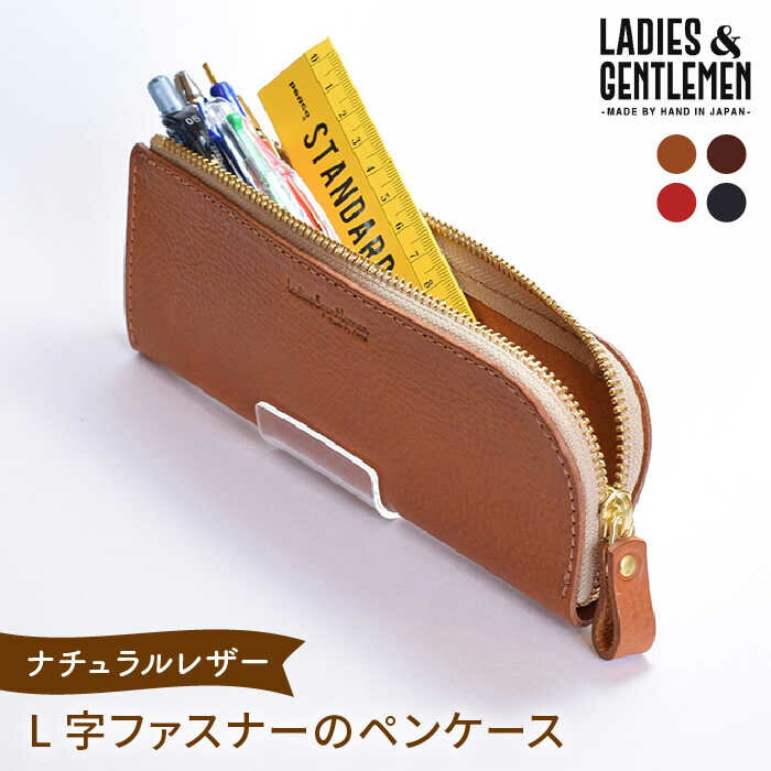 【ふるさと納税】L字ファスナーのペンケース《糸島》【LADIES GENTLEMEN】 革 革製品 ADK030 17000円