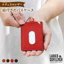 【ふるさと納税】紐付きの パスケース《糸島》【LADIES GENTLEMEN】 革 革製品 ADK035 14000円