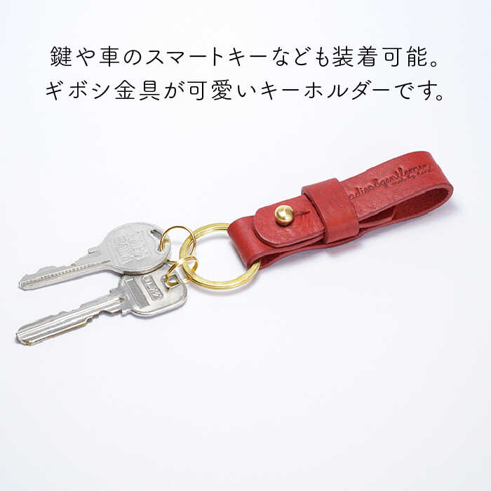 【ふるさと納税】ギボシ金具の キーホルダー《糸島》【LADIES&GENTLEMEN】 革 革製品 [ADK036] 8000円 8千円