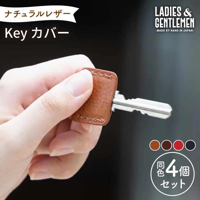 【ふるさと納税】Key カバー4個 セット 糸島市 / LADIES＆GENTLEMEN [ADK047] 革 レザー 革製品 キーカバー 9000円 9千円