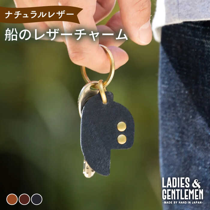 【ふるさと納税】船 の レザー チャーム 糸島市 / LADIES＆GENTLEMEN [ADK048] 革 レザー 革製品 7000...