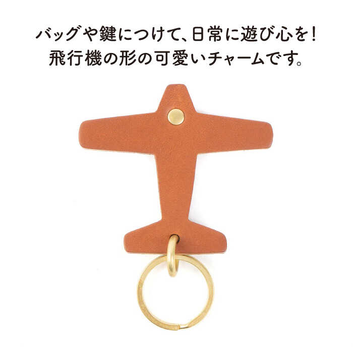 【ふるさと納税】飛行機 の レザー チャーム 糸島市 / LADIES＆GENTLEMEN [ADK050] 革 レザー 革製品 7000円 7千円