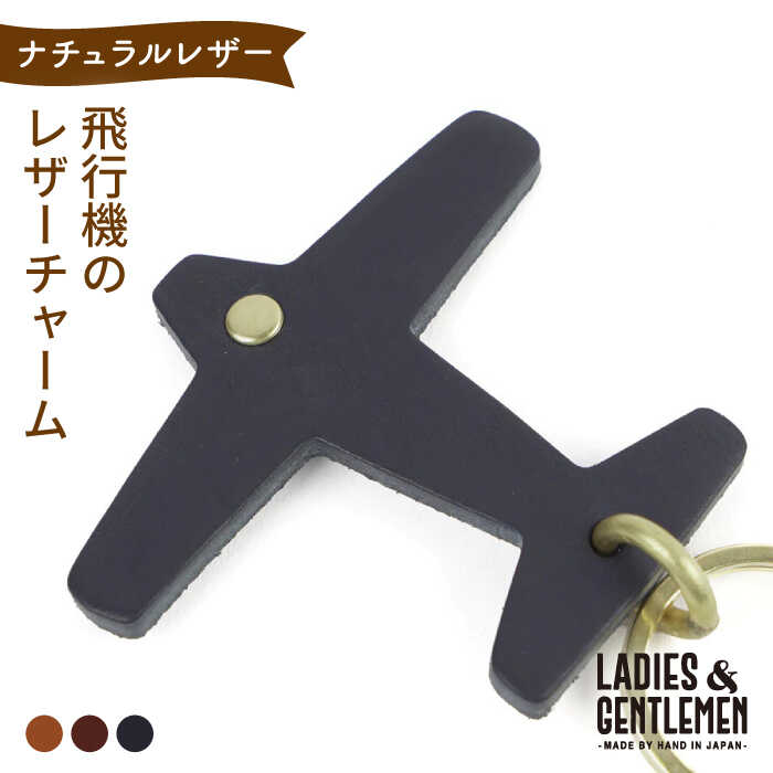 【ふるさと納税】飛行機 の レザー チャーム 糸島市 / LADIES＆GENTLEMEN [ADK050] 革 レザー 革製品 7000円 7千円