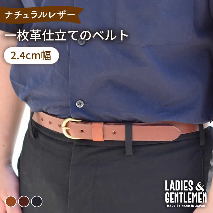 2位! 口コミ数「0件」評価「0」【2.4cm幅】一枚革仕立て の ベルト 糸島市 / LADIES＆GENTLEMEN [ADK051] 革 レザー 革製品 35000円