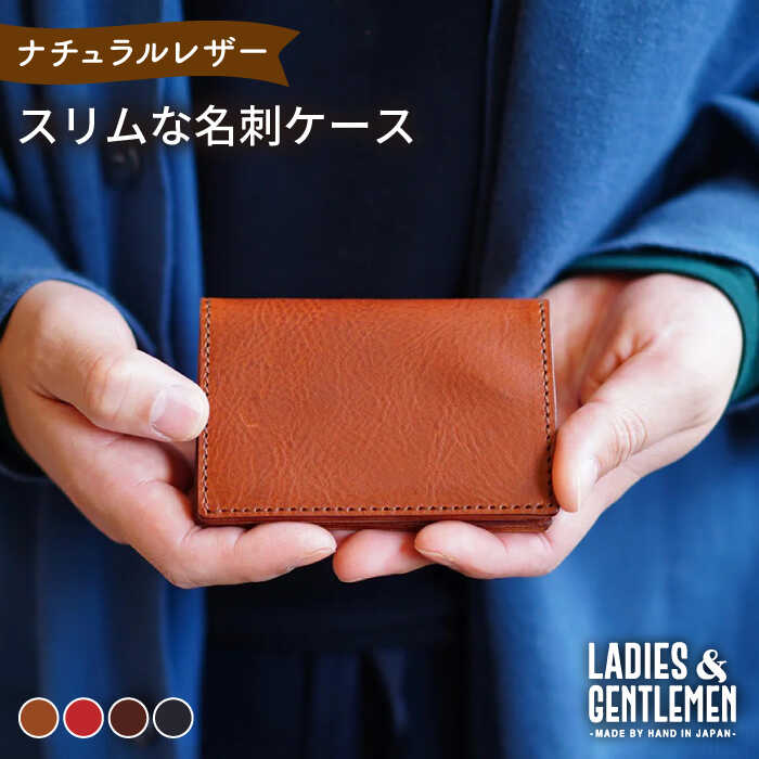 【ふるさと納税】スリムな名刺ケース 糸島市 / LADIES＆GENTLEMEN [ADK053] 25000円 2万5千円 名刺入れ カードケース