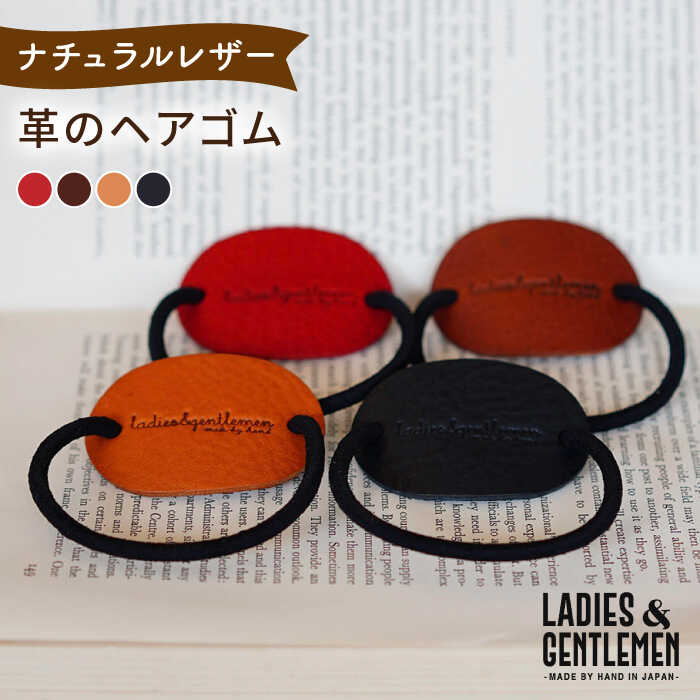 【ふるさと納税】【本革】革のヘアゴム 糸島市 / LADIES＆GENTLEMEN[ADK063] ヘアアクセサリー 5000円 5000円以下 5千円