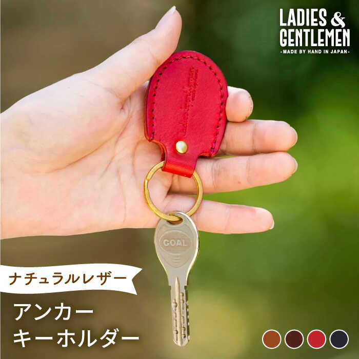 【ふるさと納税】アンカーキーホルダー 糸島市 / LADIES＆GENTLEMEN 本革 革製品 レザー 雑貨 [ADK067] 7000円