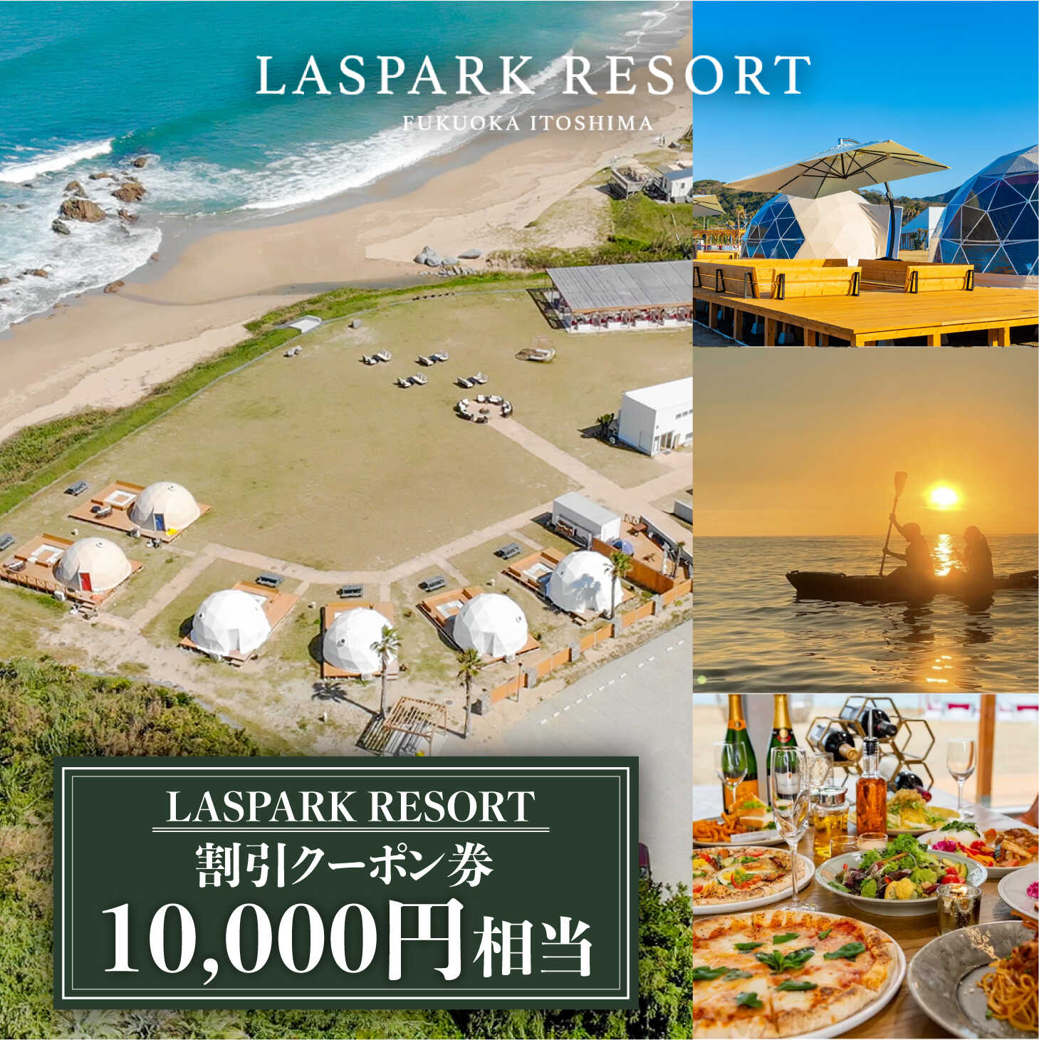 LASPARK RESORT 割引クーポン券（10,000円相当） 糸島市 / Wiリゾート株式会社 割引券 3万4千円 [ADL001] 34000円 3万4千円