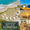 ڤդ뤵ǼǡLASPARK RESORT ݥ10,000  / Wi꥾ȳ  34 [ADL001] 34000