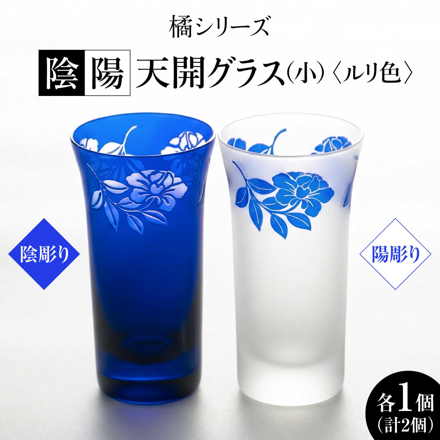 【ふるさと納税】橘シリーズ 陰陽グラス2個セット 天開グラス(小) 陰彫り・陽彫り(ルリ色) 糸島市 / 重松知雅子[ADM005] グラス コップ 40000円 4万円