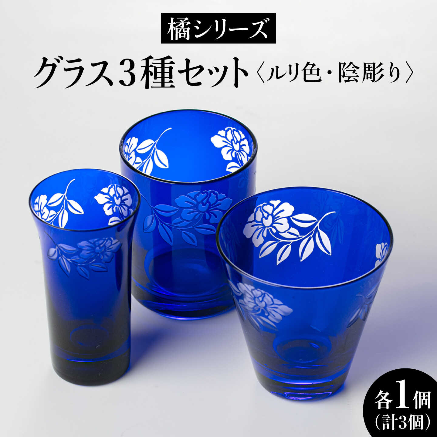 【ふるさと納税】橘シリーズ グラス3種セット 天開グラス小・中・オールド 各1個 陰彫り (ルリ色) 糸島市 / 重松知雅子[ADM007] グラス コップ 60000円 6万円