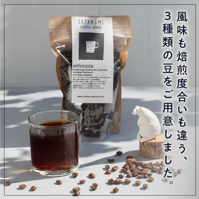 【ふるさと納税】【お歳暮対象】コーヒー豆 3種類 (豆または粉) 糸島市 / COFFEE SAZANAMi [ADN004] コーヒー豆 ドリップコーヒー 23000円 2万3千円