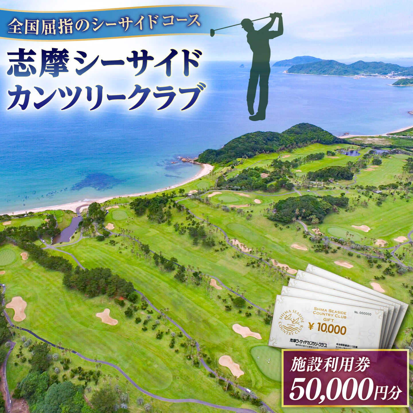 【ふるさと納税】ゴルフ場 施設利用券 50,000円分 / プレイチケット ゴルフ券 / 糸島市 / 志摩シーサイドカンツリークラブ[ADO003]