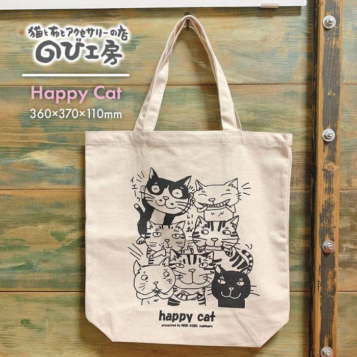 キャンパス地トートバッグ「HappyCat」 エコバッグ 猫 三毛猫 ぶち猫 かわいい 糸島[のび工房]いとしまごころ [ADZ001] 6000円 6千円