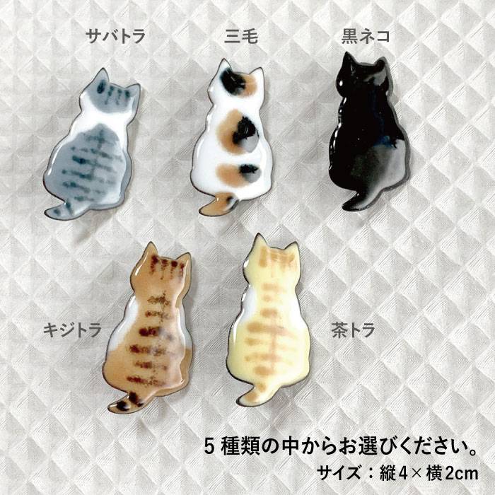 【ふるさと納税】七宝焼き後猫ブローチ キジトラ 黒猫 サバトラ 茶トラ 三毛【のび工房】 【いとしまごころ】[ADZ009] 7000円 7千円