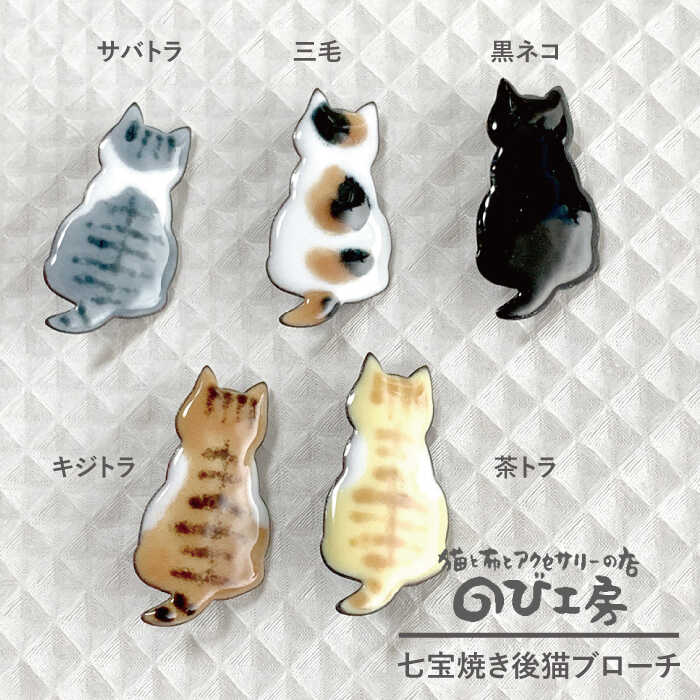 1位! 口コミ数「6件」評価「5」七宝焼き後猫ブローチ キジトラ 黒猫 サバトラ 茶トラ 三毛【のび工房】 【いとしまごころ】[ADZ009] 7000円 7千円