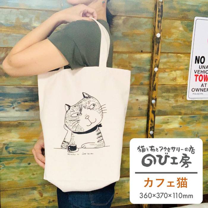 キャンパス地トートバッグ「カフェ猫」 エコバッグ 猫 三毛猫 ぶち猫 かわいい 糸島[のび工房] [いとしまごころ][ADZ010] 6000円 6千円