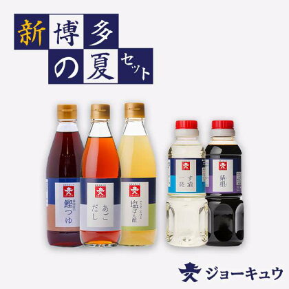 上久 ジョーキュウ 新・博多の夏セット 【あごだし/鰹つゆ/す漬一発/紫根/塩ぽん酢】 [AEA005] 12000円 常温