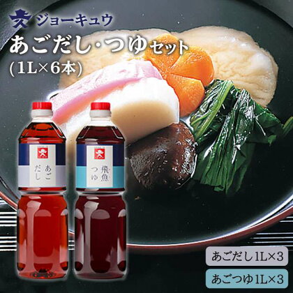 上久 ジョーキュウ あごだし・あごつゆセット(1L×6本) [AEA011] 24000円 常温