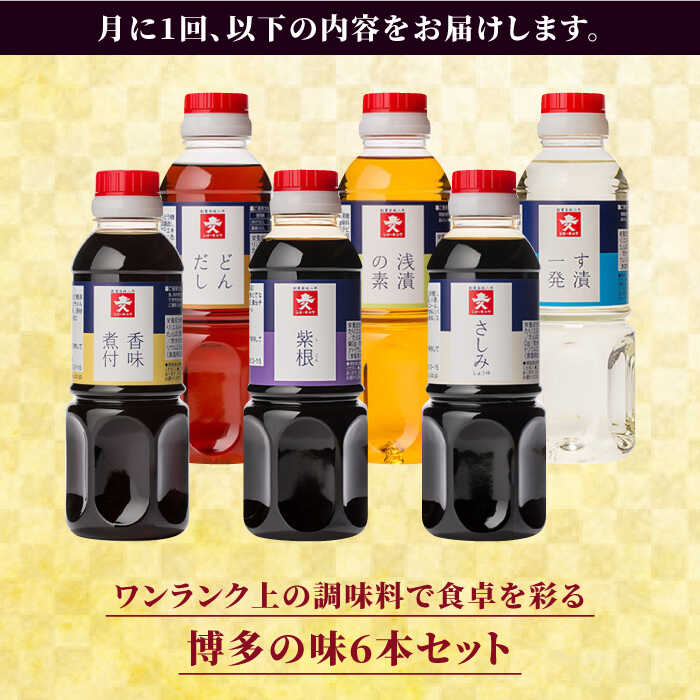 【ふるさと納税】【全6回定期便】上久 ジョーキュウ 博多の味いろいろセット【どんだし/浅漬けの素/す漬一発/香味煮付/紫根/さしみしょうゆ】 [AEA022]