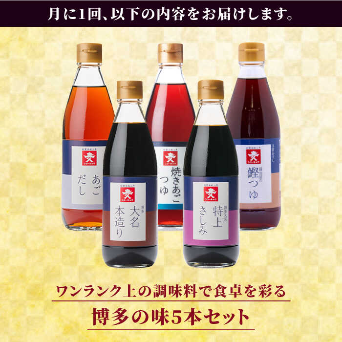 【ふるさと納税】【全3回定期便】上久 ジョーキュウ 新博多美味工房 【あごだし/あごつゆ/鰹つゆ/博多大名本造り醤油/特上さしみしょうゆ】 [AEA024]