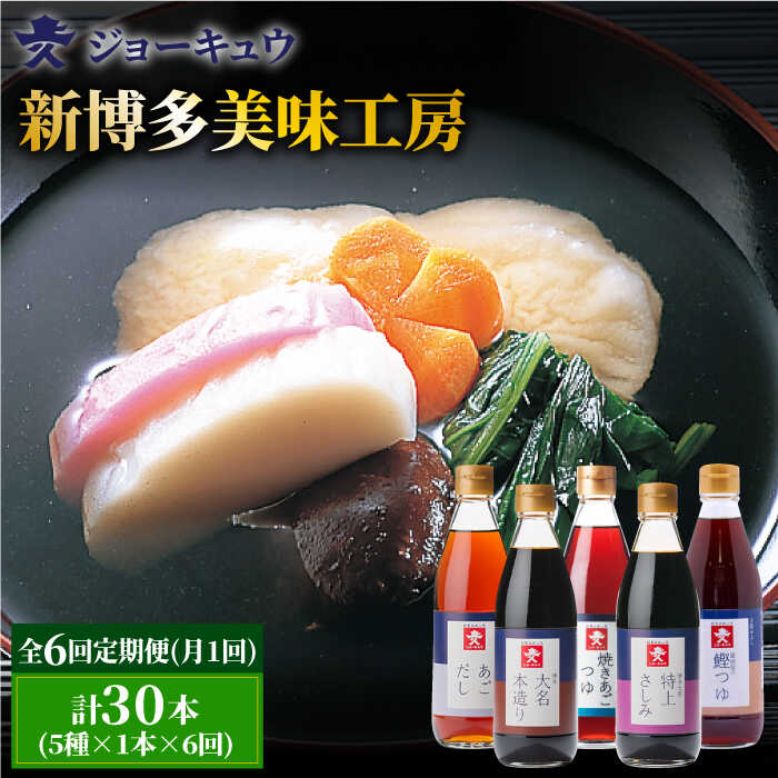 調味料(だし)人気ランク3位　口コミ数「0件」評価「0」「【ふるさと納税】【全6回定期便】上久 ジョーキュウ 新博多美味工房 【あごだし/あごつゆ/鰹つゆ/博多大名本造り醤油/特上さしみしょうゆ】 [AEA025] 72000円 常温」