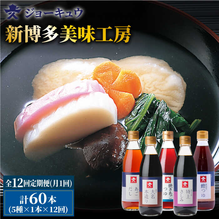 調味料(だし)人気ランク4位　口コミ数「0件」評価「0」「【ふるさと納税】【全12回定期便】上久 ジョーキュウ 新博多美味工房 【あごだし/あごつゆ/鰹つゆ/博多大名本造り醤油/特上さしみしょうゆ】 [AEA026] 144000円 常温 100000円 10万」