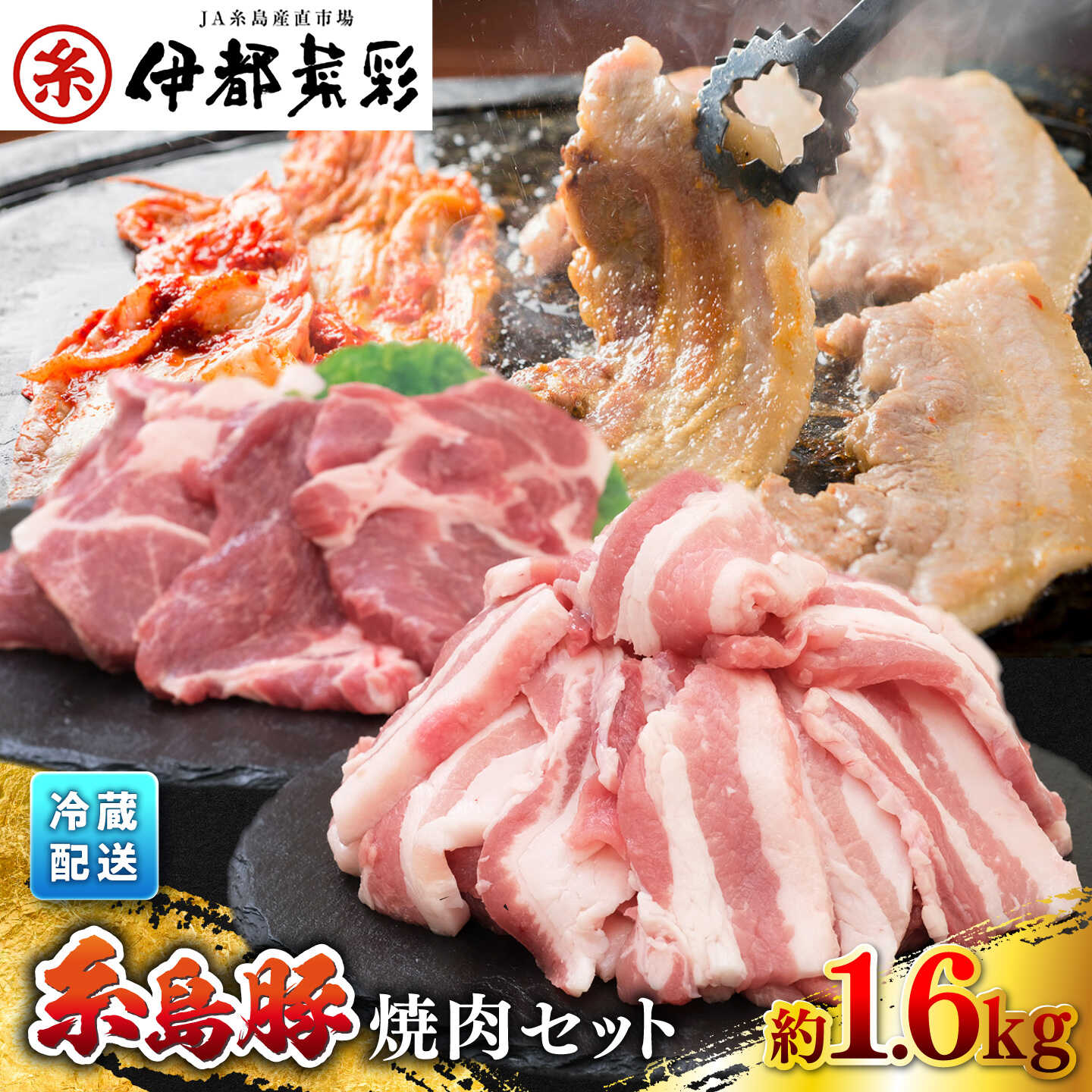 伊都菜彩 糸島豚 焼肉 セット 1.6kg ( 肩ロース 800g / バラ 800g ) 豚肉セット 焼肉用 糸島市 / JA糸島産直市場 伊都菜彩 いとさいさい [AED004]1万3千円13000円