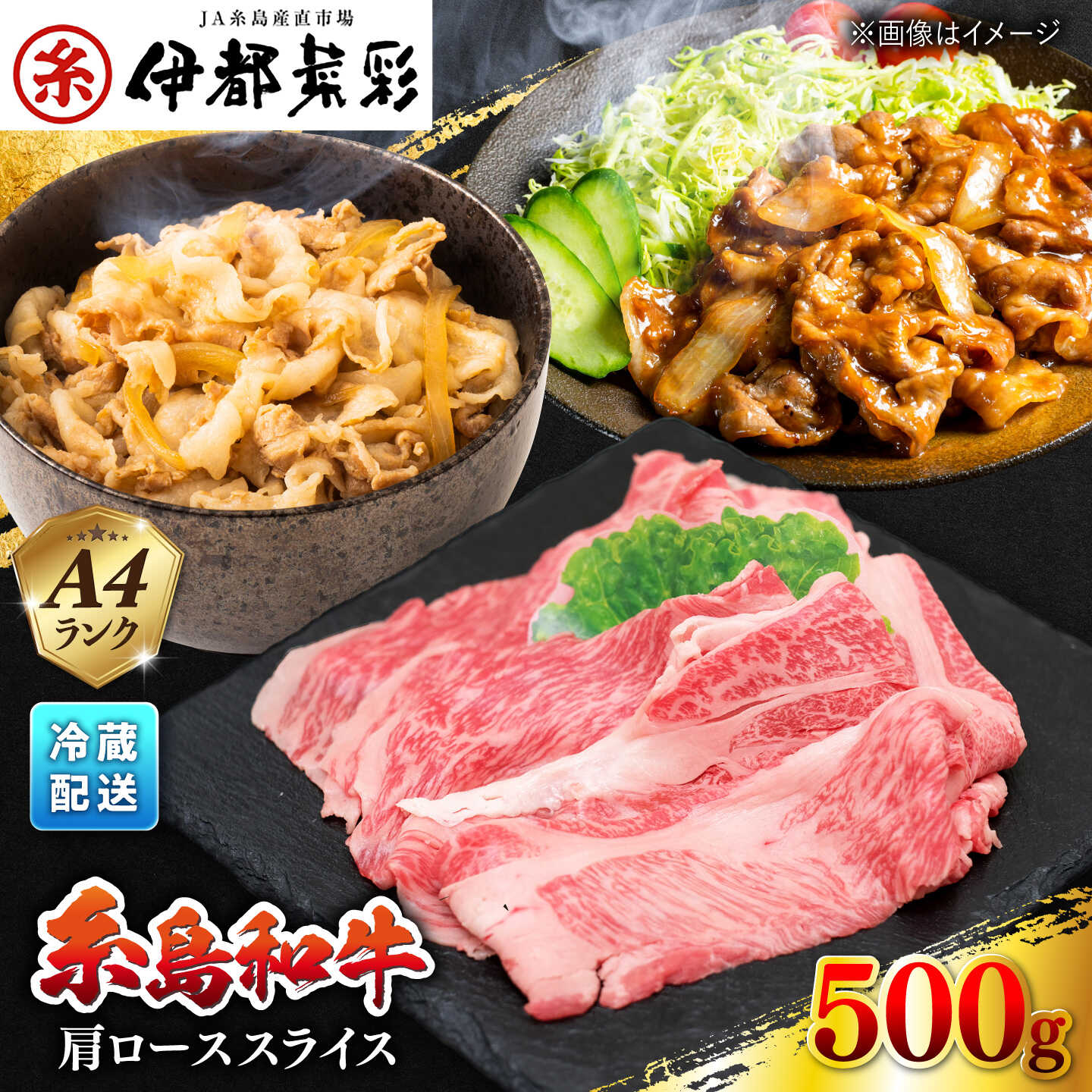 伊都菜彩 国産和牛 糸島牛 肩ロース スライス 牛ロース 500g A4ランク 糸島市 / JA糸島産直市場 伊都菜彩 いとさいさい [AED005] 15000円 1万5千円 15000円のふるさと納税