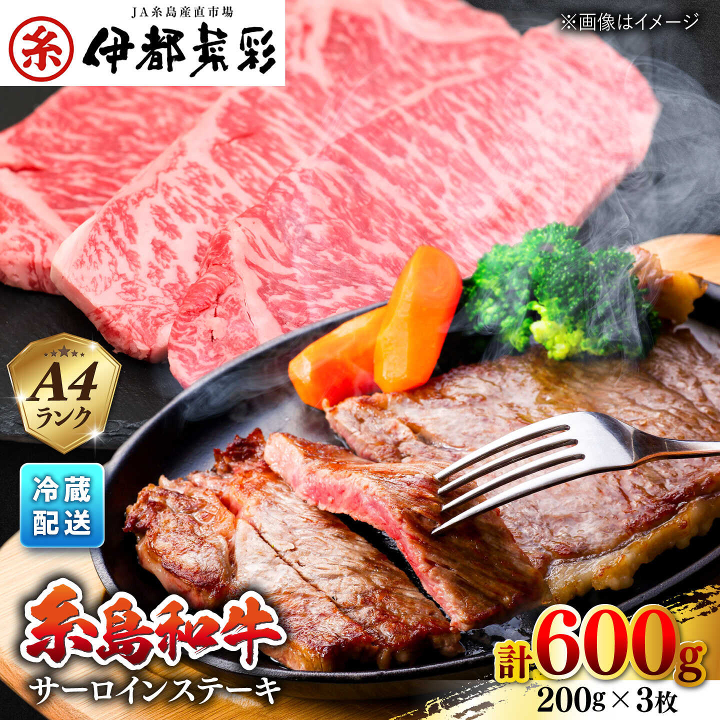 【ふるさと納税】伊都菜彩 糸島和牛 サーロイン ステーキ セット 200g×3枚 糸島市 / JA糸島産直市場 伊都菜彩[AED006] 牛肉 黒毛和牛 A4 冷蔵配送 32000円 3万2千円