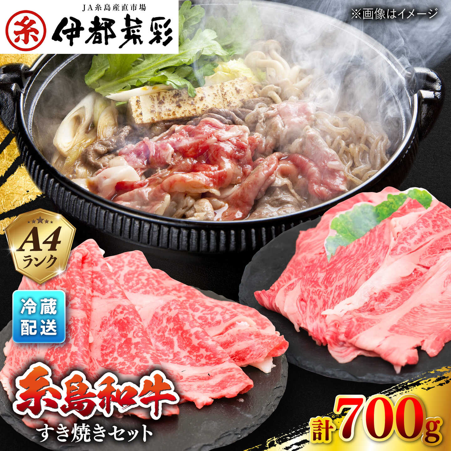 【ふるさと納税】伊都菜彩 糸島和牛 すき焼き セット 700g ( 肩ロース 300g / ロース 400g) 糸島市 / JA糸島産直市場 伊都菜彩 [AED007] 黒毛和牛 冷蔵配送 21000円 2万1千円