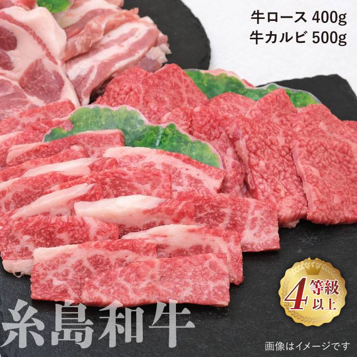 【ふるさと納税】伊都菜彩 糸島和牛・糸島豚の焼肉セット1.5kg（牛ロース400g/牛カルビ500g/豚バラ300g/豚肩ロース300g）糸島市 / JA糸島産直市場 伊都菜彩 [AED009] 34000円