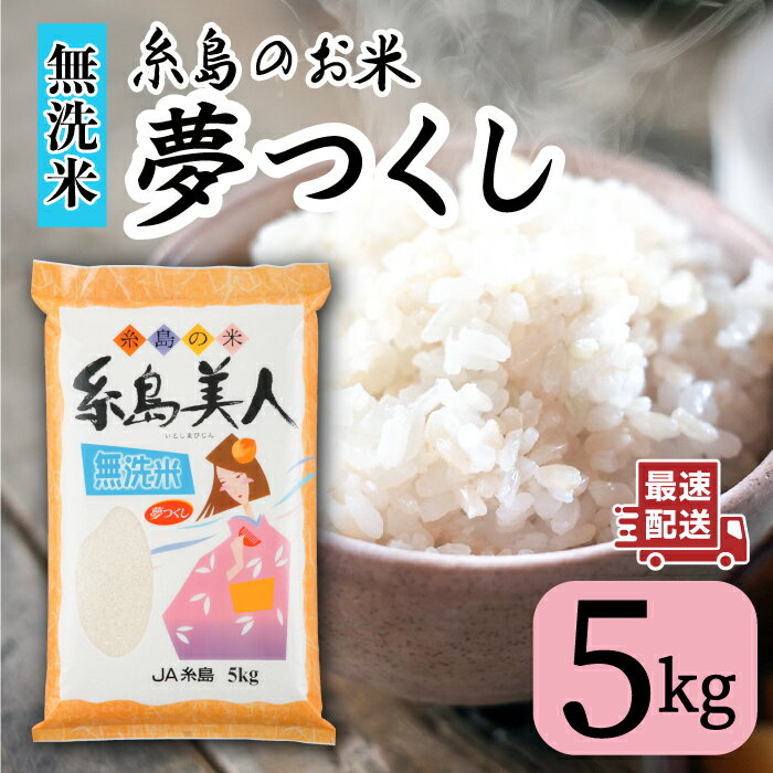 [令和5年産][無洗米]糸島のお米 夢つくし 「糸島美人」5kg 糸島市 / JA糸島産直市場 伊都菜彩 [AED014] 米 お米 精米 10000円 1万円 常温 米 白米