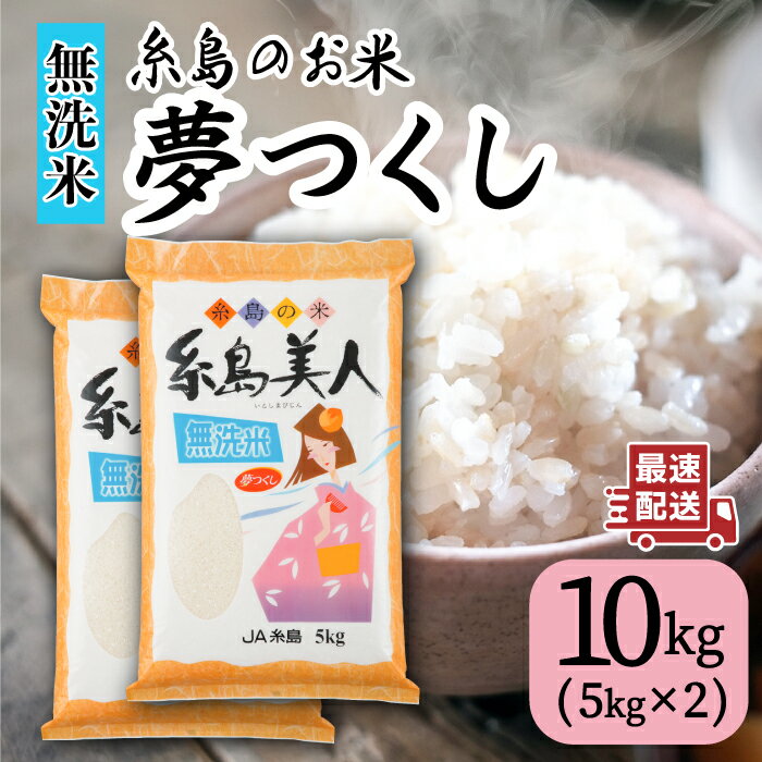 [令和5年産][無洗米]糸島のお米 夢つくし 「糸島美人」10kg ( 5kg×2 ) 糸島市 / JA糸島産直市場 伊都菜彩 [AED017] 米 お米 白米 無洗米 17000円 常温