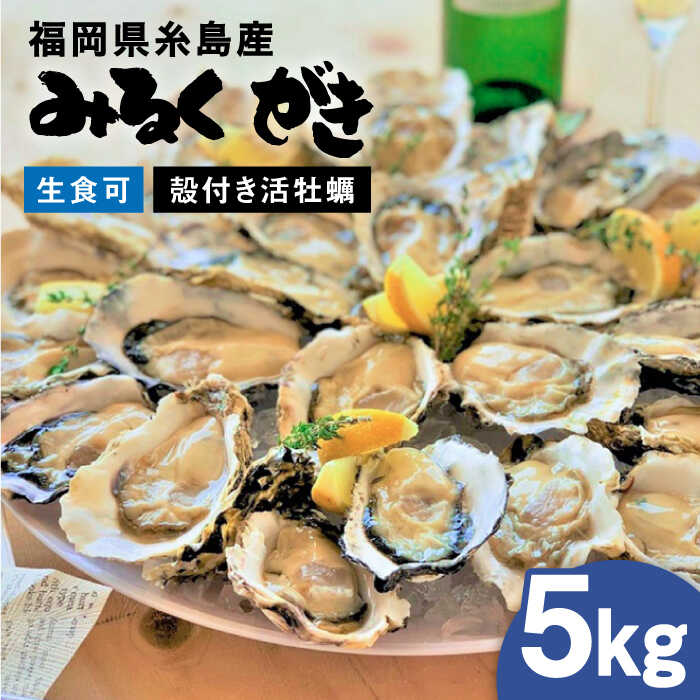 【ふるさと納税】みるくがき 5kg ◆生食可 から付き 活牡蠣 ≪糸島≫【豊久丸】ブランド/カキ/牡蛎[AEJ006] 22000円